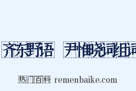 齐东野语·尹惟晓词组词是什么意思的图片